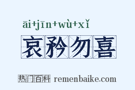 哀矜勿喜是什么意思的图片